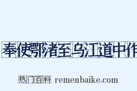 奉使鄂渚至乌江道中作是什么意思的图片